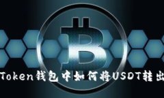 : imToken钱包中如何将USDT转