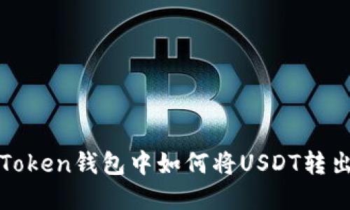 : imToken钱包中如何将USDT转出详解