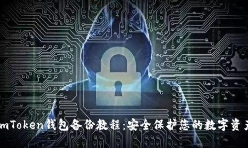 imToken钱包备份教程：安全保护您的数字资产