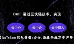 以太坊imToken钱包详解：安全、便捷的数字资产管
