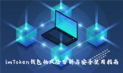 imToken钱包的风险分析与安