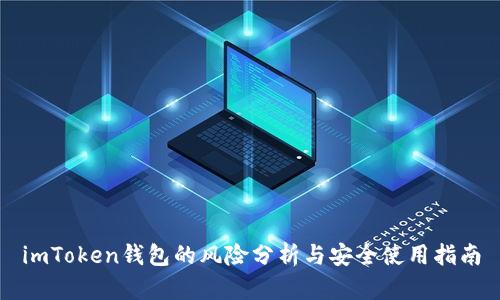 imToken钱包的风险分析与安全使用指南