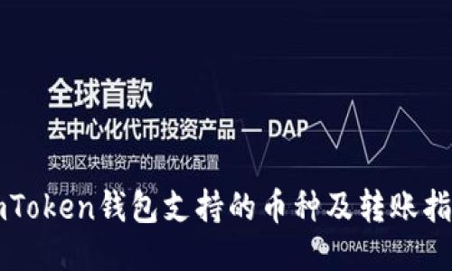 imToken钱包支持的币种及转账指南