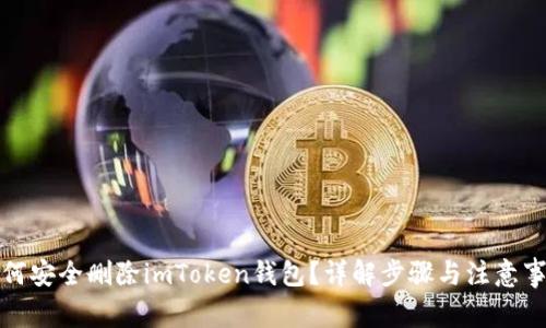 如何安全删除imToken钱包？详解步骤与注意事项