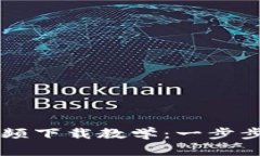 以太坊钱包视频下载教学：一步步教你轻松入门