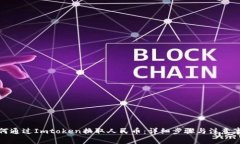 如何通过Imtoken换取人民币