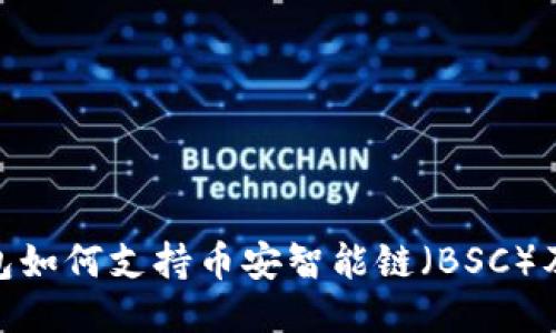imToken钱包如何支持币安智能链（BSC）及其使用指南