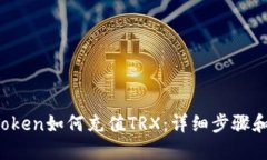  imToken如何充值TRX：详细步