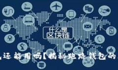 与关键词虚拟币跑路钱包还能用吗？揭秘跑路钱