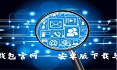 imToken钱包官网 - 安卓版下