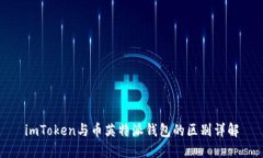 imToken与币英特派钱包的区
