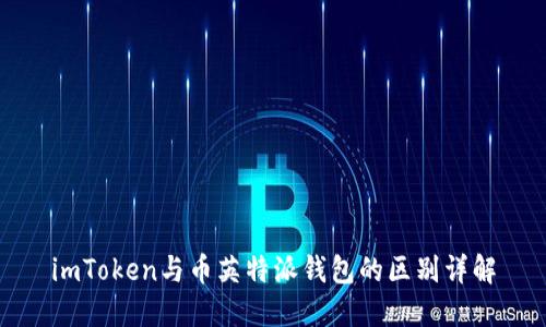imToken与币英特派钱包的区别详解