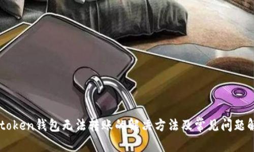 imtoken钱包无法转账的解决方法及常见问题解析