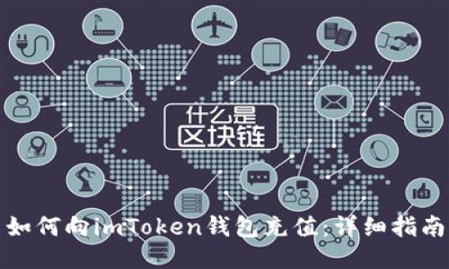 如何向imToken钱包充值：详细指南