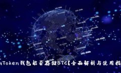 imToken钱包能否存储BTC？全