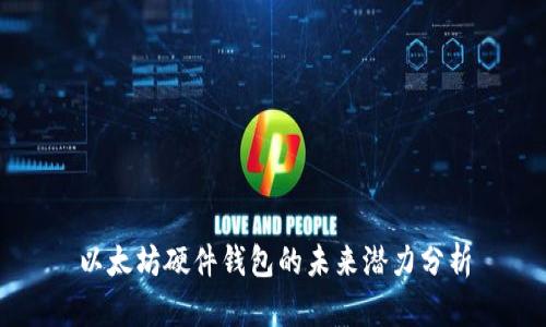 以太坊硬件钱包的未来潜力分析