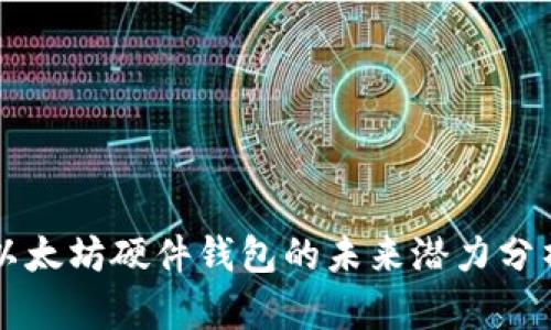 以太坊硬件钱包的未来潜力分析