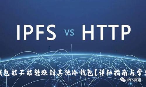 imToken钱包能不能转账到其他冷钱包？详细指南与常见问题解析