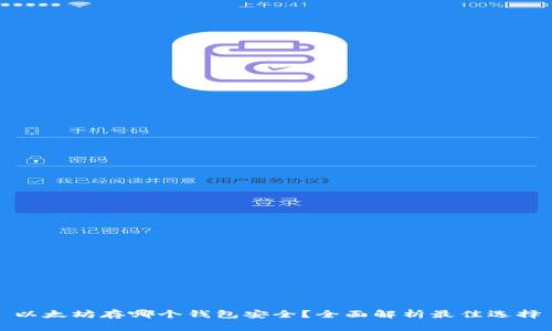 以太坊存哪个钱包安全？全面解析最佳选择