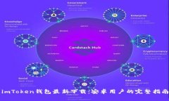 imToken钱包最新下载：安卓