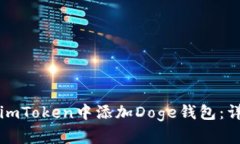如何在imToken中添加Doge钱包