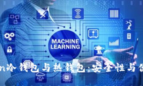 对比Imtoken冷钱包与热钱包：安全性与便利性的权衡