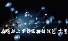 如何在电脑上下载区块链