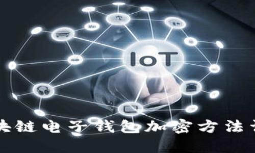 区块链电子钱包加密方法详解