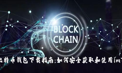 imToken比特币钱包下载指南：如何安全获取和使用imToken钱包