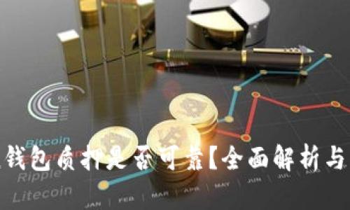 imToken钱包质押是否可靠？全面解析与风险提示