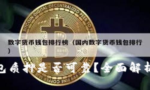imToken钱包质押是否可靠？全面解析与风险提示
