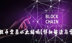 TP钱包提币需要以太坊吗？详细解读与常见问题