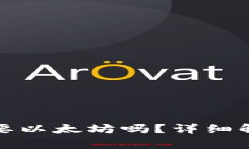 TP钱包提币需要以太坊吗？详细解读与常见问题