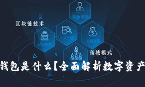 imToken钱包是什么？全面解析数字资产管理工具