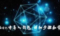 如何在imToken中导入钱包：