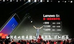 如何将比特币转入火币钱