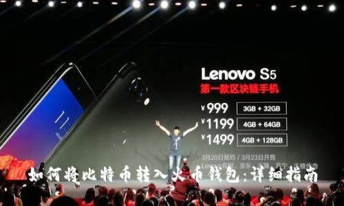 如何将比特币转入火币钱包：详细指南