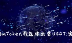 如何在imToken钱包中出售