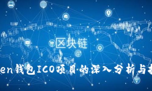 :  imToken钱包ICO项目的深入分析与投资指南 