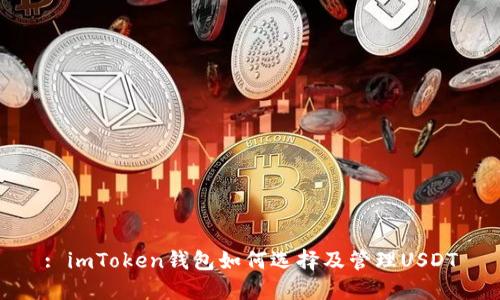 : imToken钱包如何选择及管理USDT