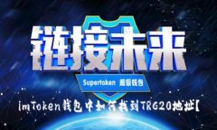 imToken钱包中如何找到TRC