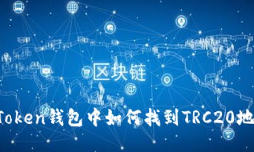imToken钱包中如何找到TRC20地址？