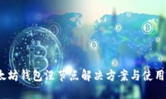 :以太坊钱包没节点解决方