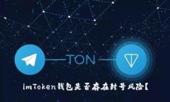 imToken钱包是否存在封号风