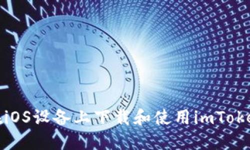 如何在iOS设备上下载和使用imToken钱包