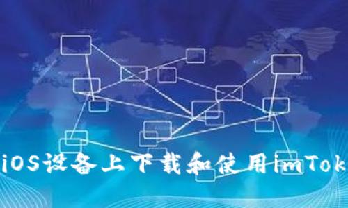 如何在iOS设备上下载和使用imToken钱包