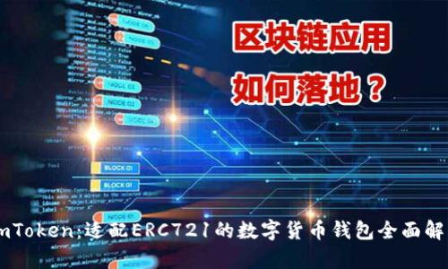 ImToken：适配ERC721的数字货币钱包全面解析