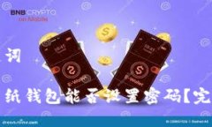 和关键词比特币纸钱包能