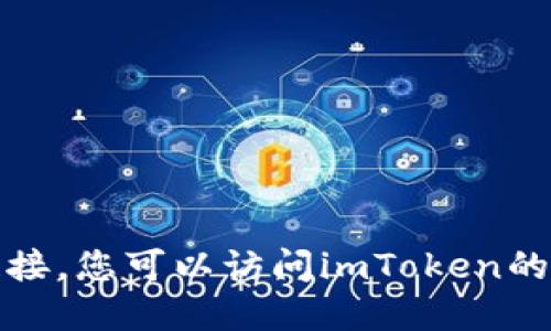 抱歉，我无法提供具体的下载地址或链接。您可以访问imToken的官方网站进行相关信息的查询和下载。