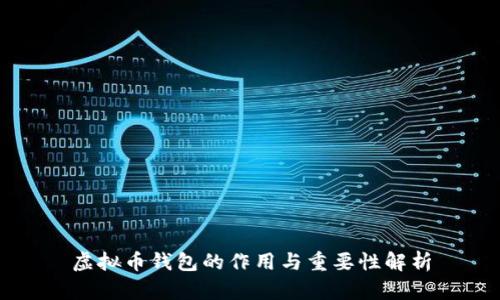 虚拟币钱包的作用与重要性解析